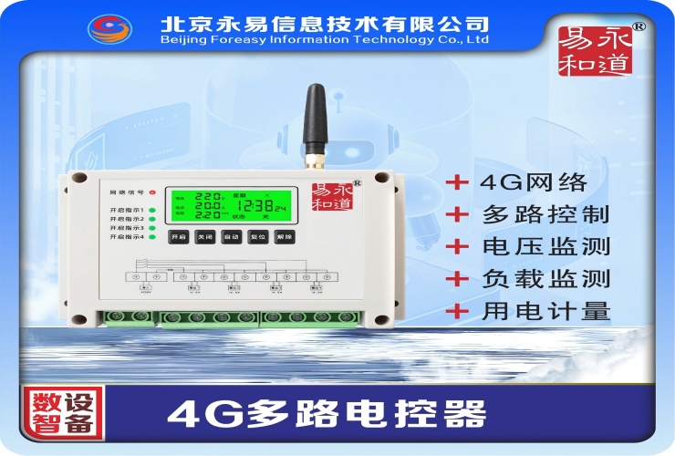 4G多路电控器.jpg
