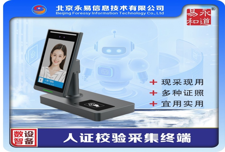 人证校验采集终端.jpg
